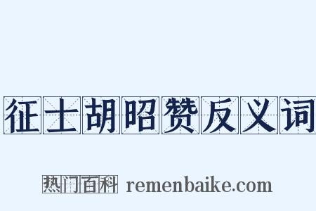 征士胡昭赞反义词是什么意思的图片
